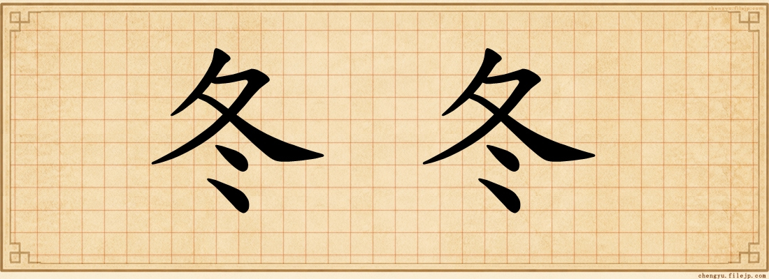 冬冬