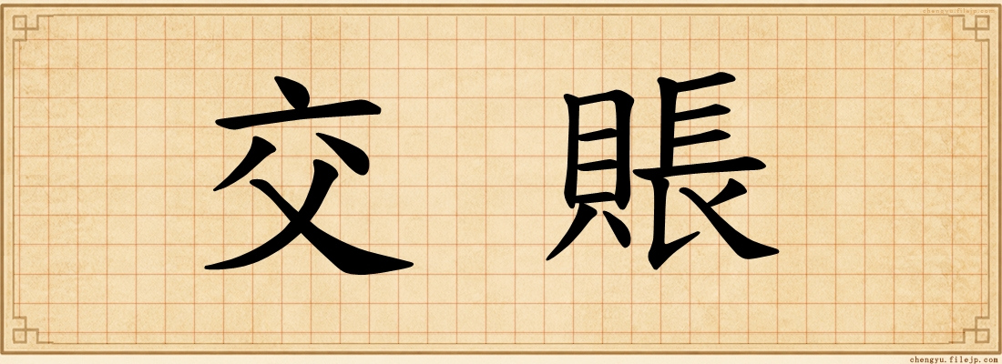 交賬