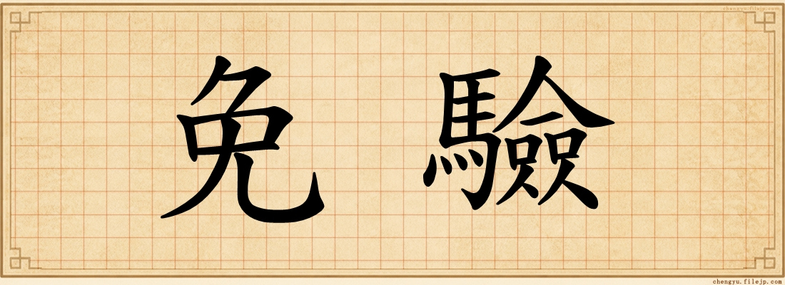 免驗