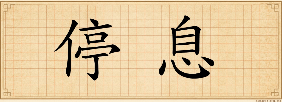 停息