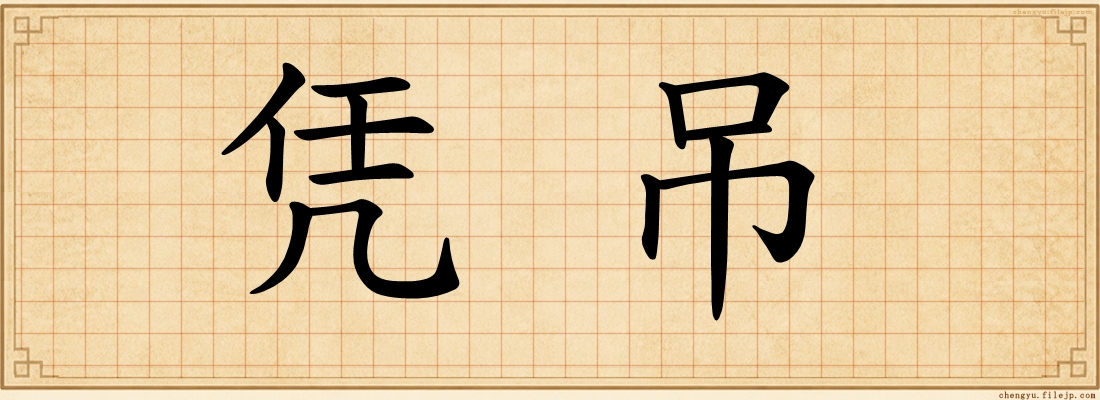 凭吊