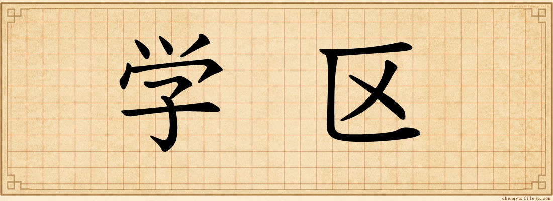 学区