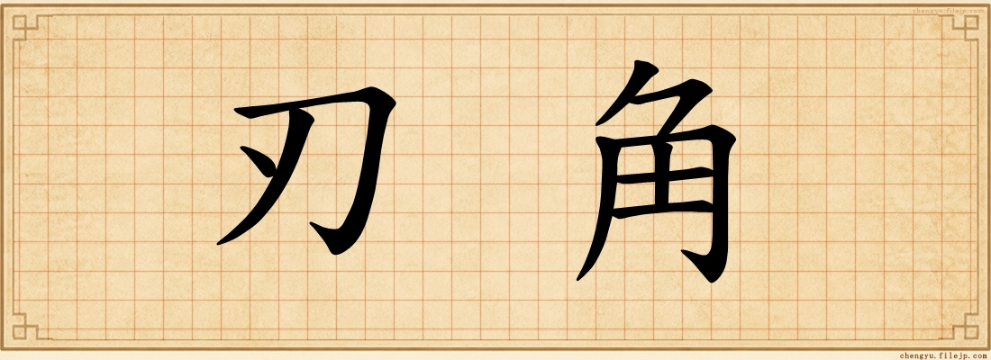 刃角
