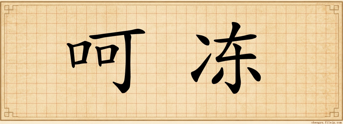 呵冻