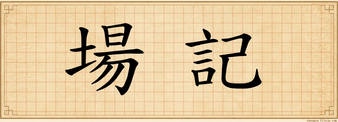 場記