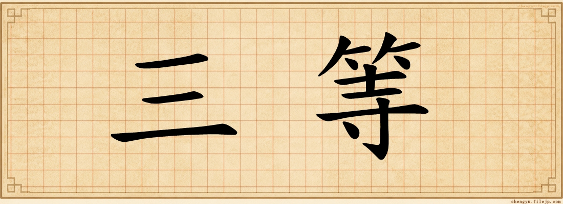 三等