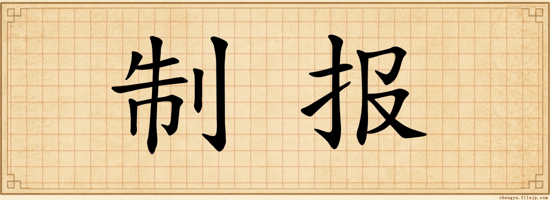 制报