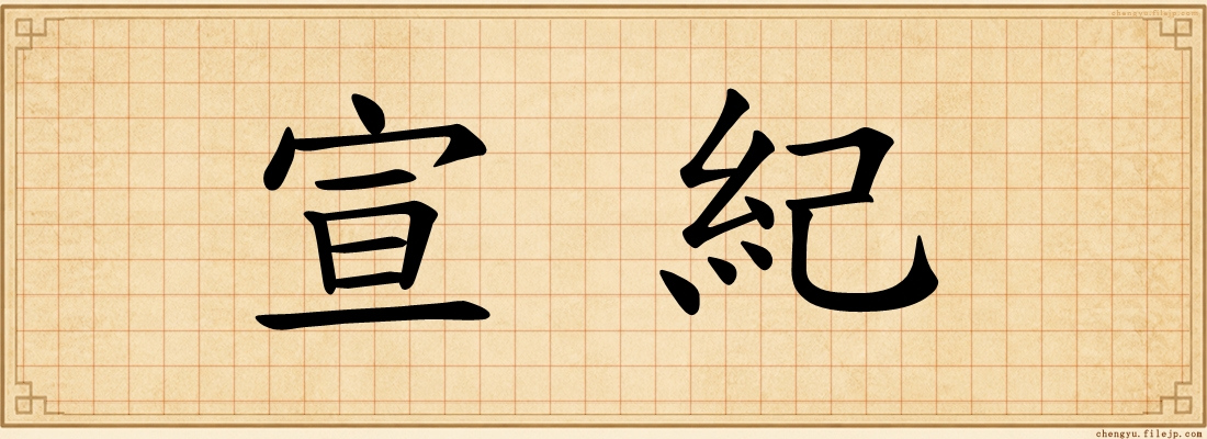 宣紀