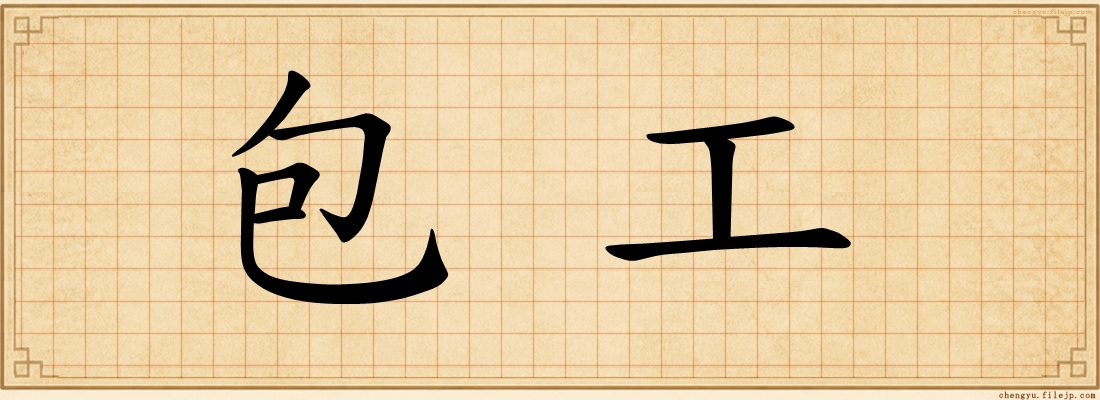 包工