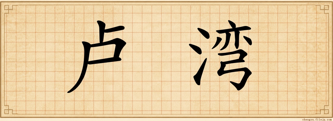 卢湾