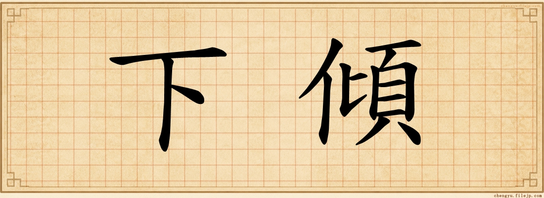 下傾