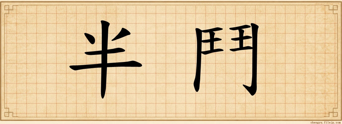 半鬥