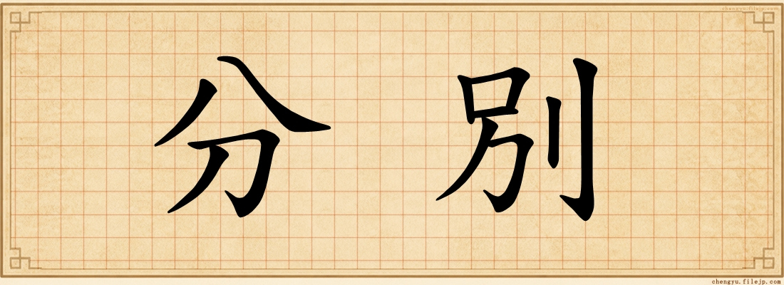 分別
