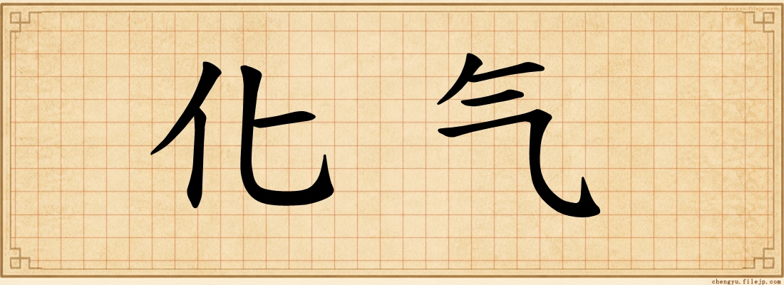 化气
