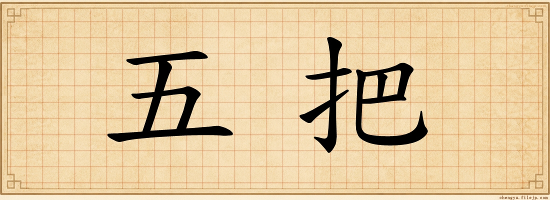 五把