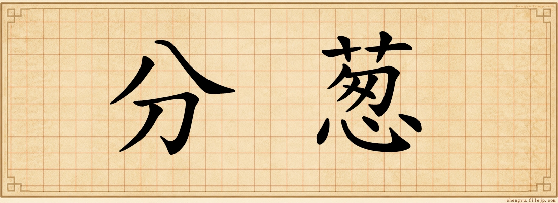 分葱