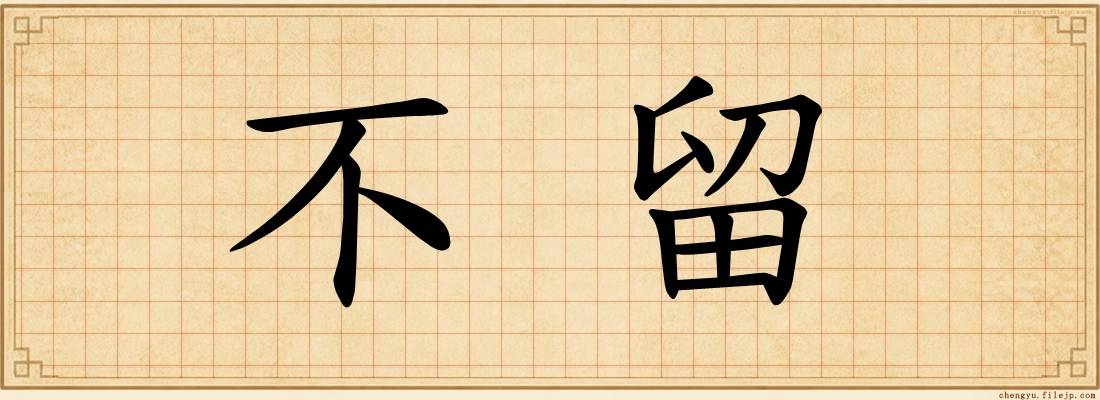 不留