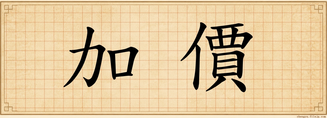 加價