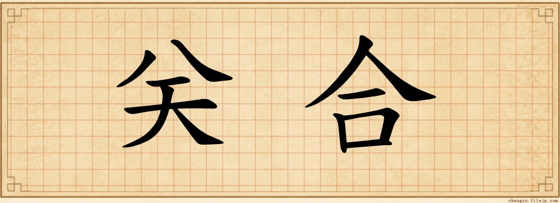 关合