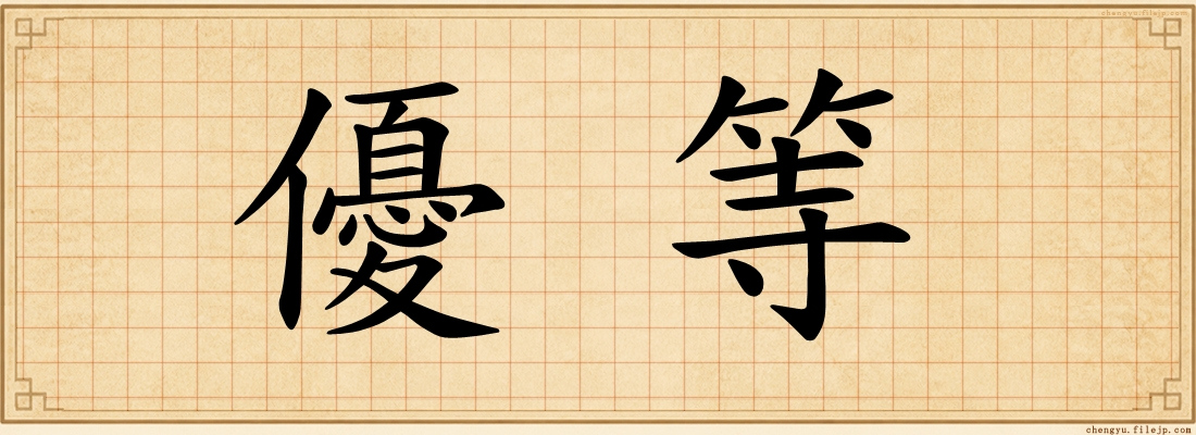 優等