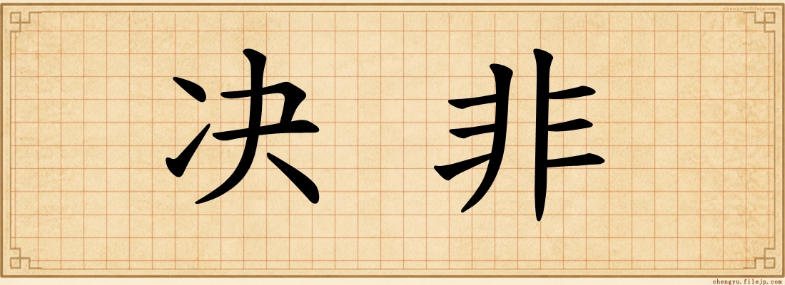 决非