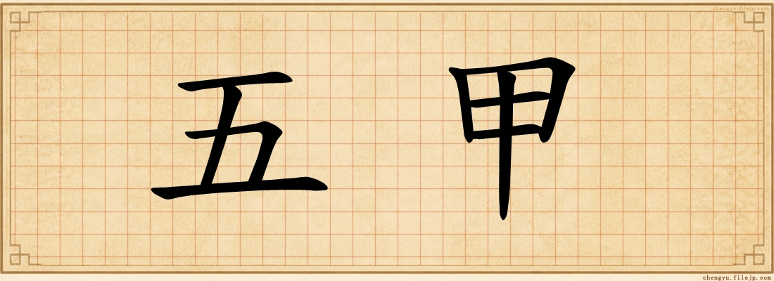 五甲