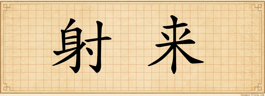 射来
