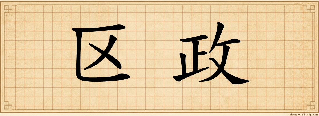 区政