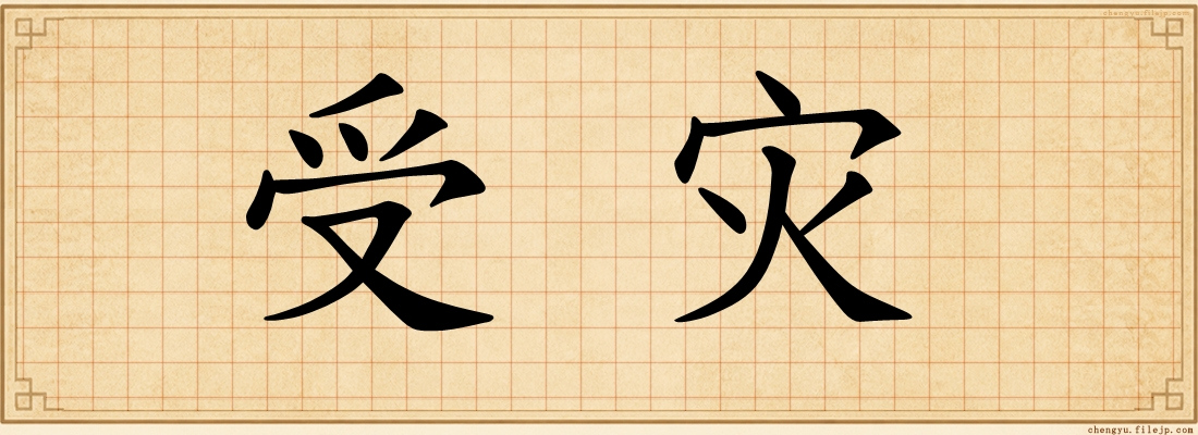 受灾