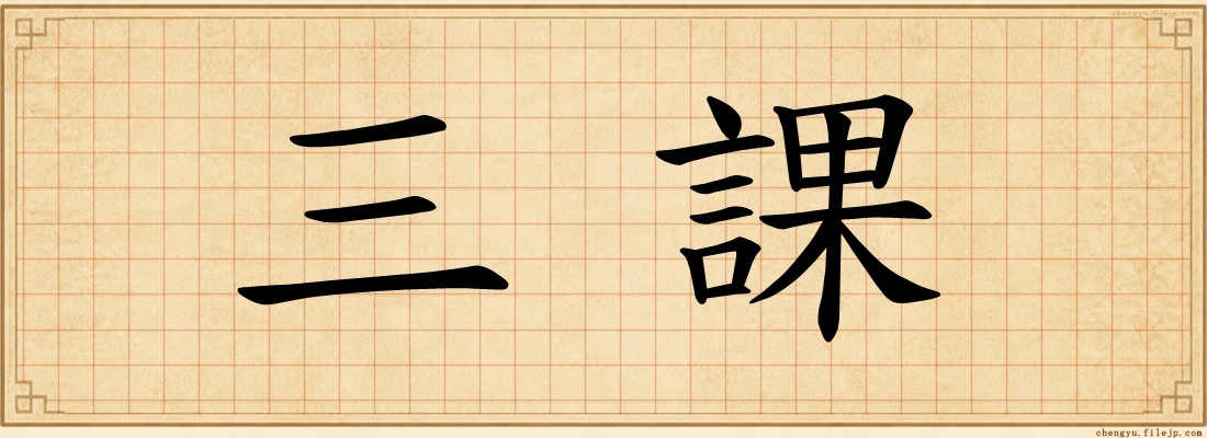 三課