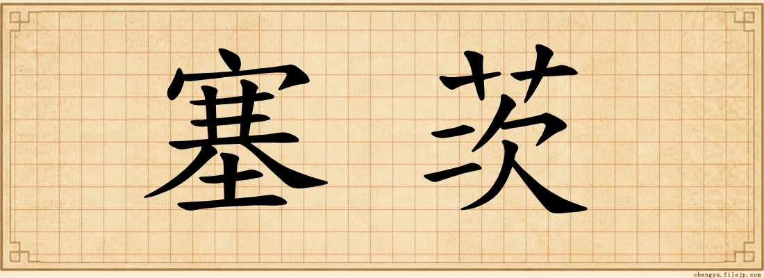 塞茨
