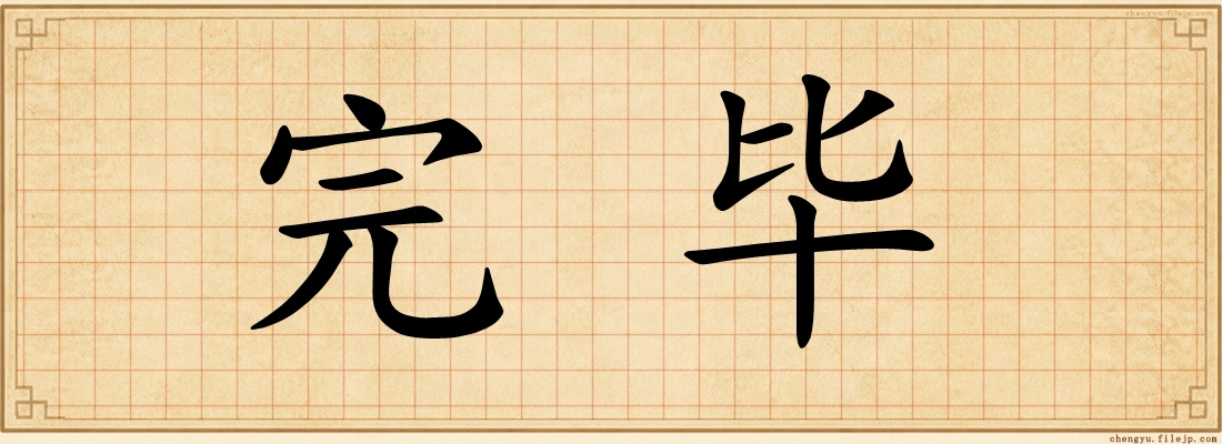 完毕
