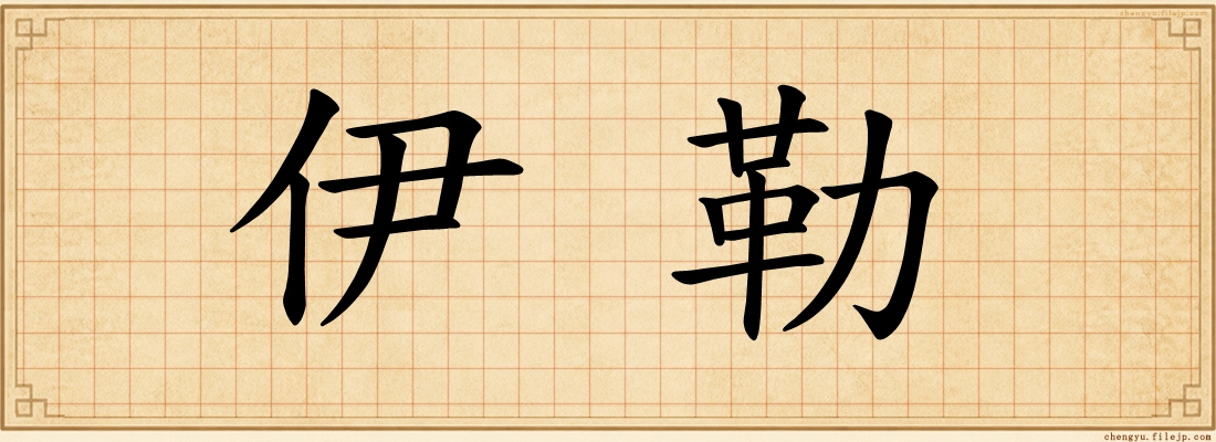 伊勒