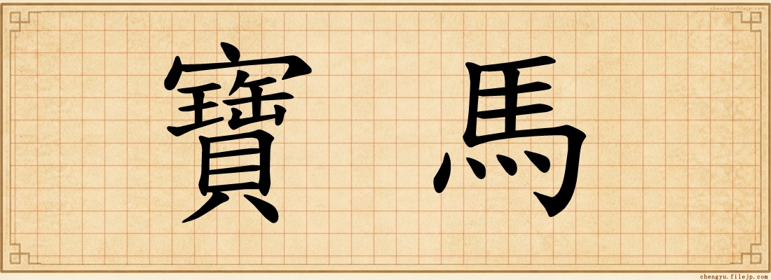 寶馬