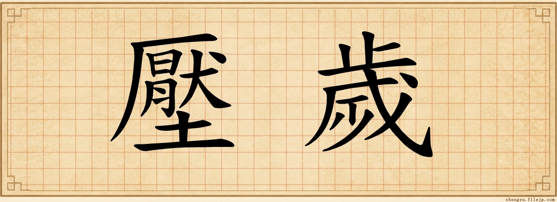 壓歲