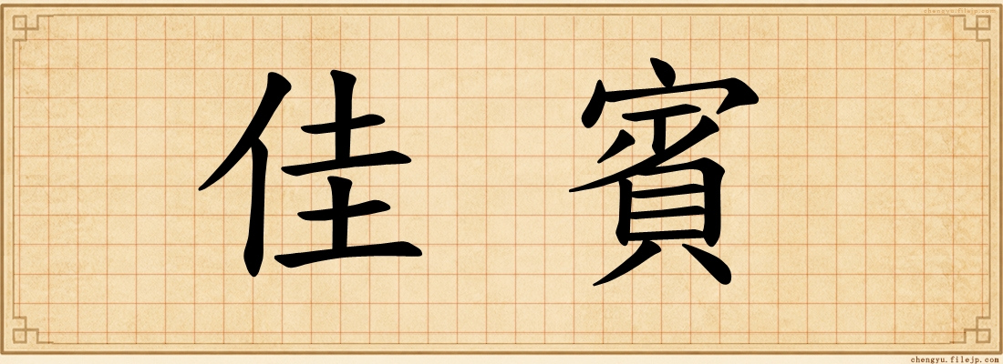 佳賓