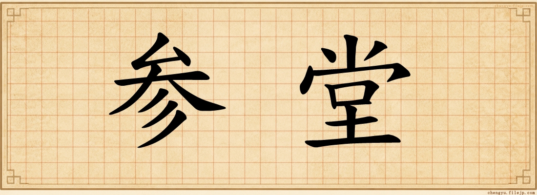 参堂