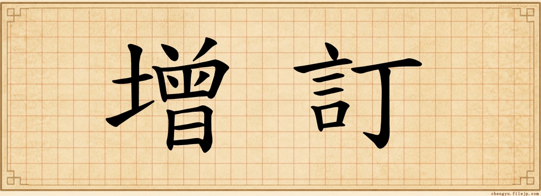 增訂