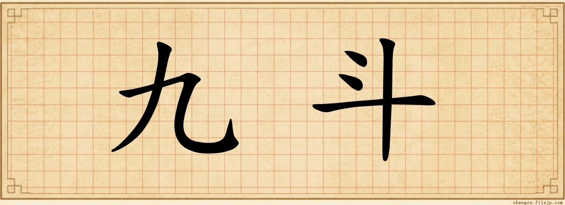 九斗