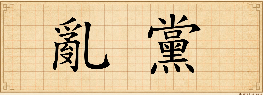 亂黨