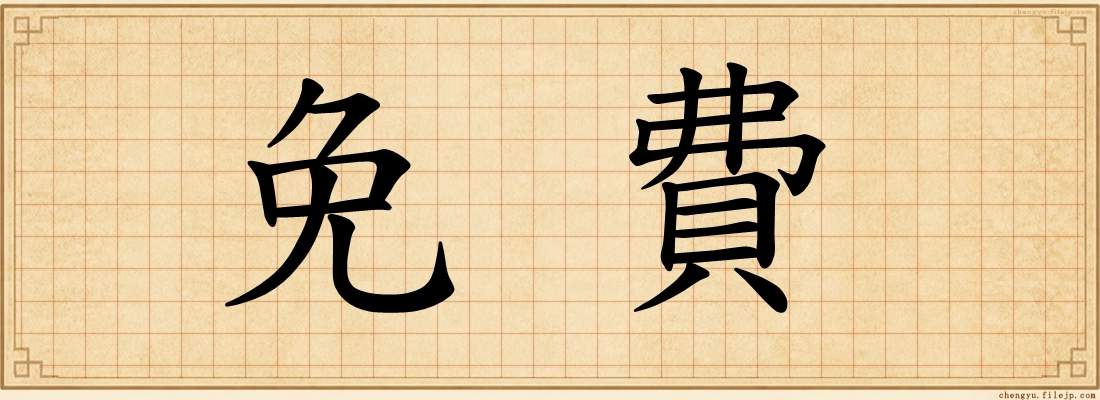 免費