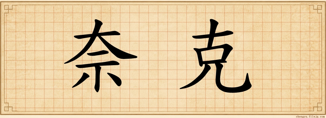 奈克