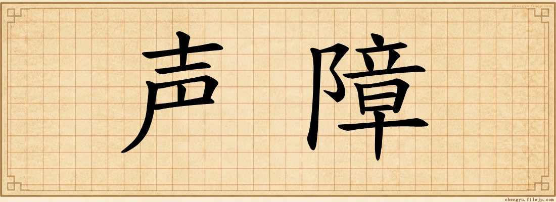 声障