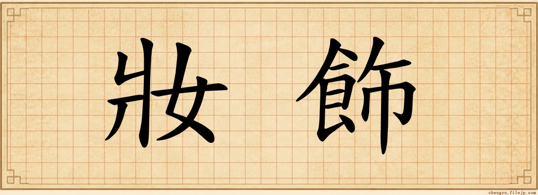 妝飾