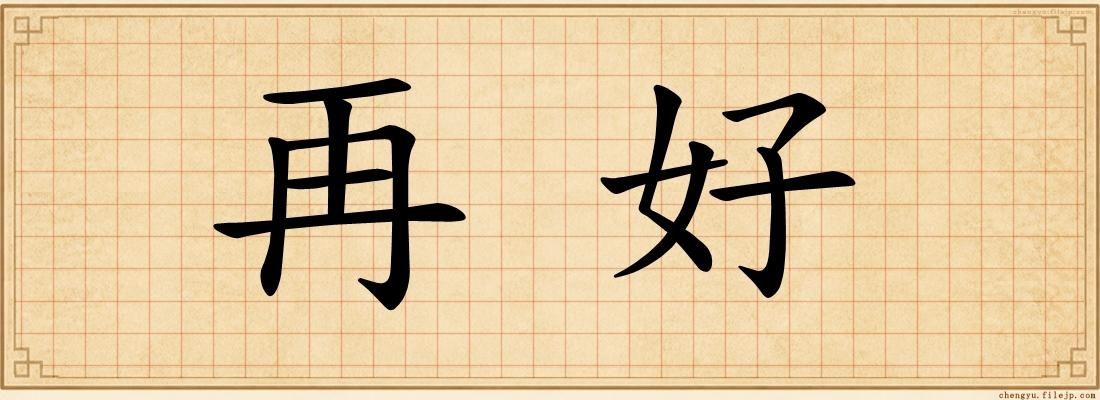 再好