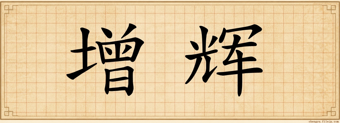增辉