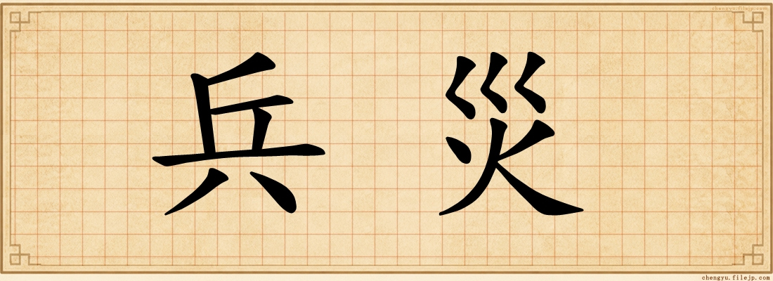 兵災