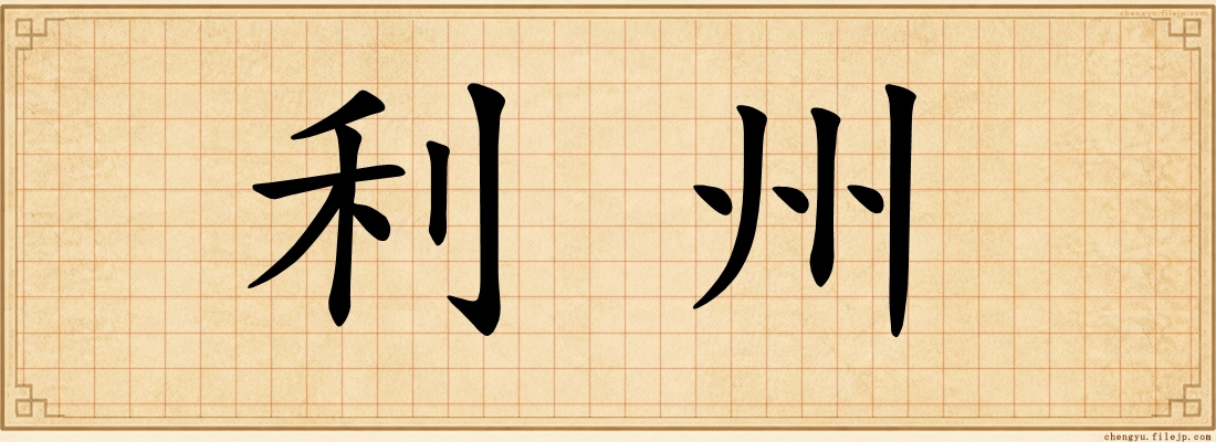 利州