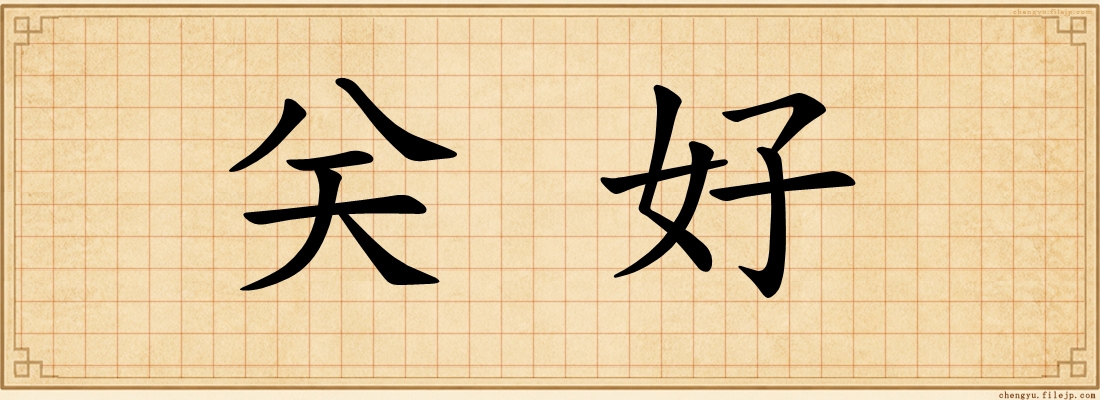 关好