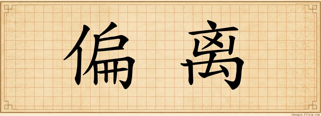 偏离